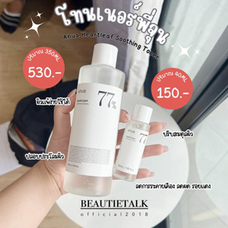 โทนเนอร์พี่จุน Anua heartleaf 77% soothing toner