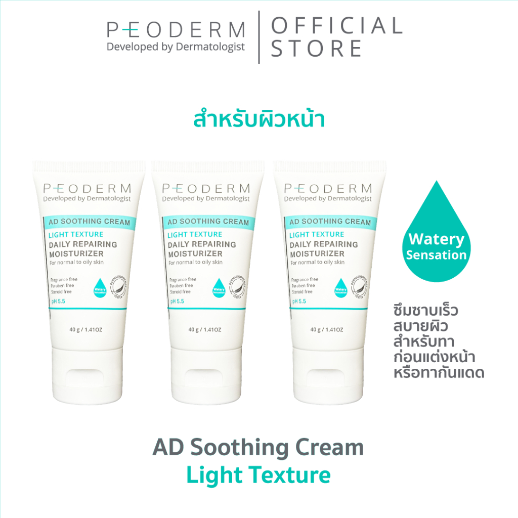 แพ็ค 3 PEODERM AD Soothing Cream Light Texture ครีมบำรุงผิวโดยแพทย์ผู้เชี่ยวชาญ ผิวหน้า ช่วยลดการอักเสบ