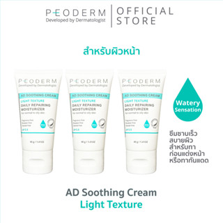 (Pack 3) PEODERM AD Soothing Cream Light Texture ครีมบำรุงผิวโดยแพทย์ผู้เชี่ยวชาญ สำหรับผิวหน้า ช่วยลดการอักเสบ ลดรอยแดง