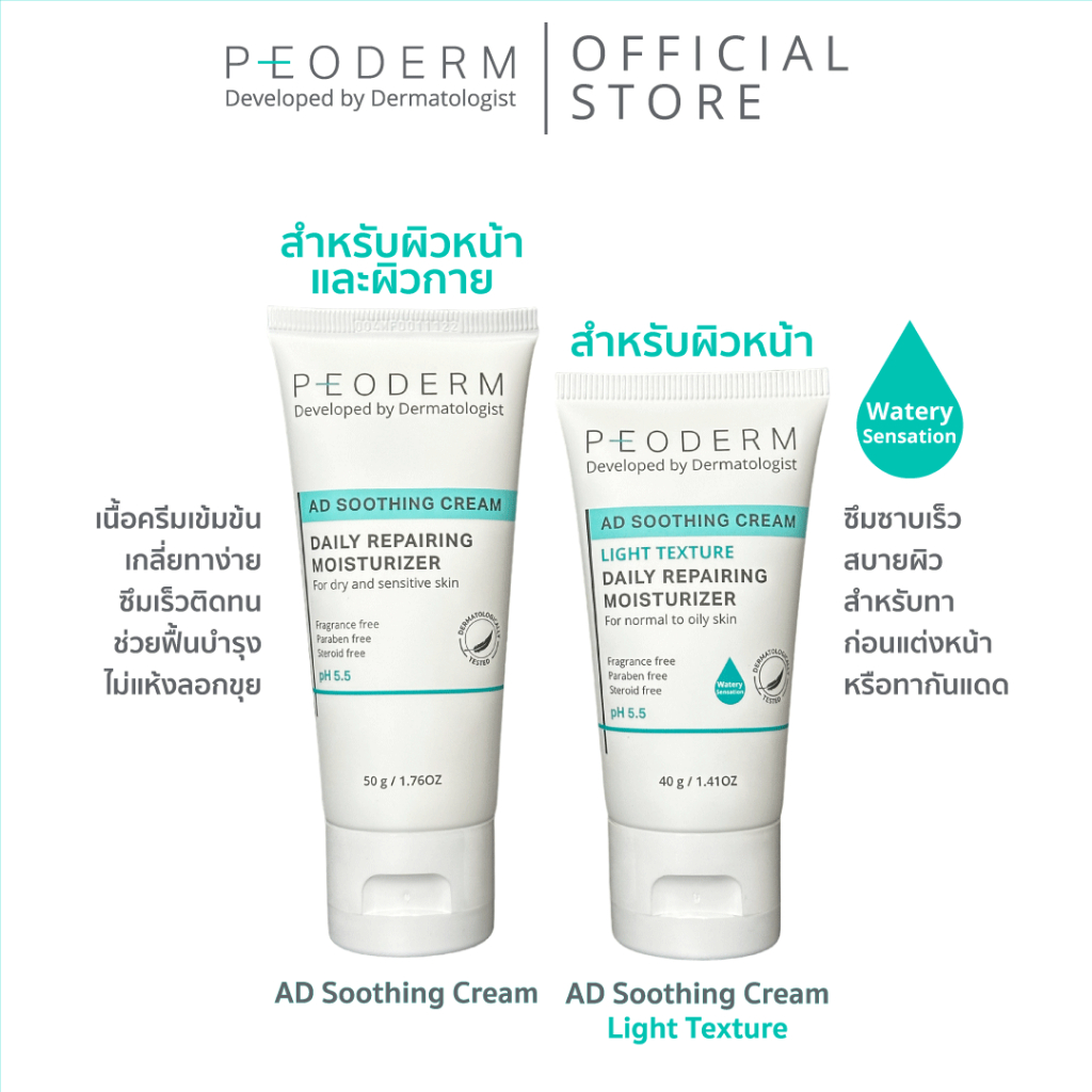 (Pack คู่) PEODERM AD Soothing Cream / Light Texture ครีมบำรุงผิวโดยแพทย์ผู้เชี่ยวชาญ สำหรับผิวหน้า ช่วยลดการอักเสบ