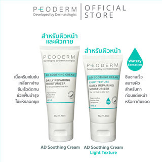 (Pack คู่) PEODERM AD Soothing Cream / Light Texture ครีมบำรุงผิวโดยแพทย์ผู้เชี่ยวชาญ สำหรับผิวหน้า ช่วยลดการอักเสบ