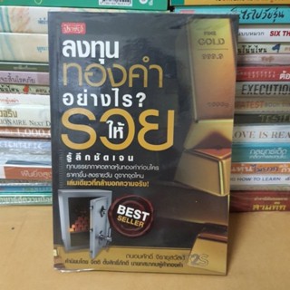 หนังสือลงทุนทองคำอย่างไร ให้รวย(หนังสือมือสอง)