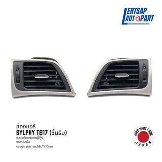 (ของแท้ถอด 🇯🇵) ช่องแอร์ / ช่องปรับแอร์ Nissan Sylphy TB17 ชิ้นริม