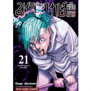 มหาเวทย์ผนึกมาร เล่ม 0 - 21  (หนังสือการ์ตูน มือหนึ่ง) by unotoon