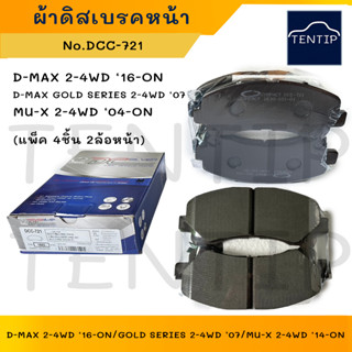 COMPACT ผ้าดิสเบรคหน้า ผ้าเบรกหน้า อีซูซุ ดีแม็ก ISUZU D-MAX 2WD-4WD ปี 16, DMAX GOLD SERIES ปี07,MU-X ปี14 No.DCC-721