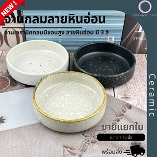 จานเซรามิค ทรงขอบสูง  ขนาด  6.1 x 1.75 นิ้ว   มี 3 สี ขาวจุดดำ  ดำจุดขาว และ ลายหินอ่อน