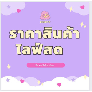 สินค้าในไลฟ์สดราคาพิเศษ