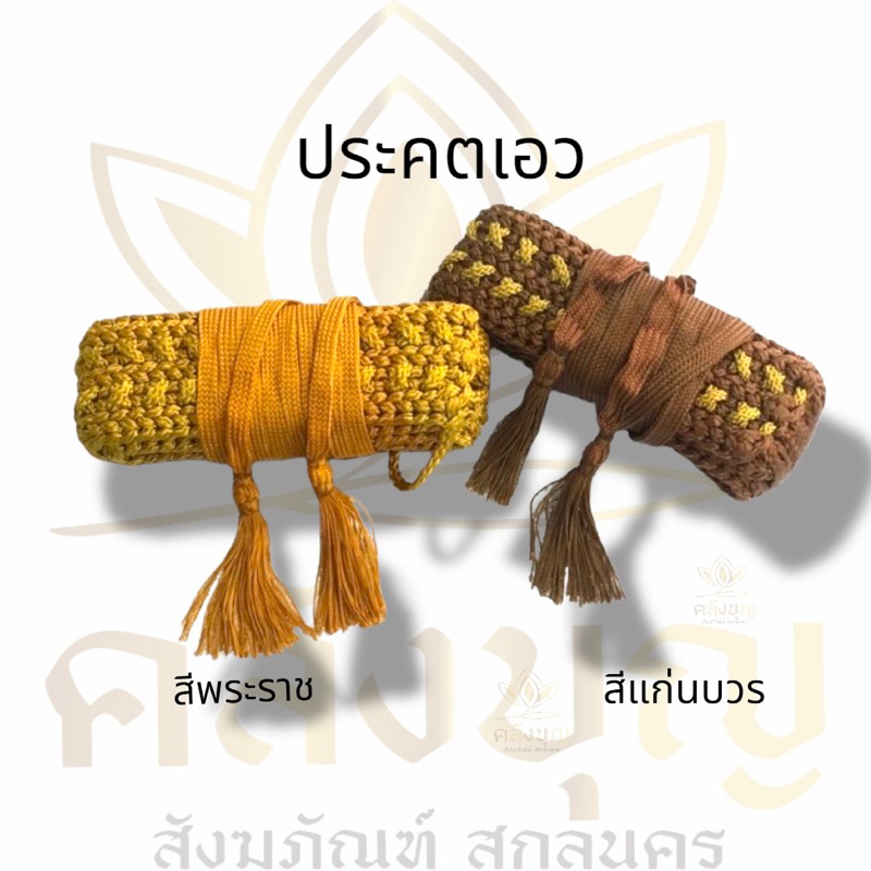 ประคตเอว สายรัดประคตไนล่อนถักกระดูกงู ประคตเอวถักมือ ยาว 3.14 เมตรกว้าง2.7นิ้ว  สำหรับพระสงฆ์ใช้คาดเอว