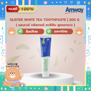 Amway ของแท้ 100% | ยาสีฟันแอมเวย์ กลิสเทอร์ (สูตรชาขาว) Glister White Tea Toothpaste 200 g. | (ช็อปไทย ฉลากไทย)