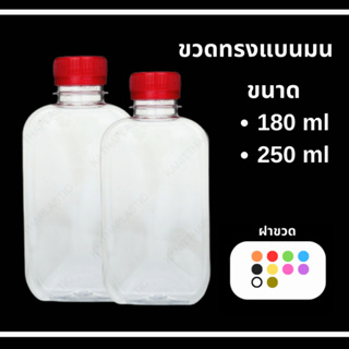 ขวดแบนมน จำนวน 20 ใบ  ขนาด 180/250 แบนมน ทรงแบนมน พร้อมฝา