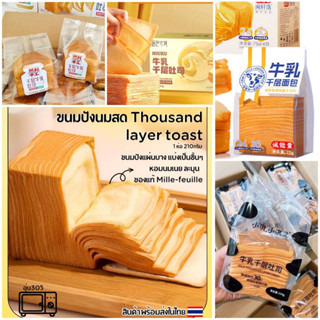 พร้อมส่ง ขนมปังเนยสด ขนมปังเลเยอร์ ปังเนยสดสไลด์ thousand layer toast ขนมปังแผ่นบาง แบ่งเป็นชั้นๆ ของแท้ Mille-feuille