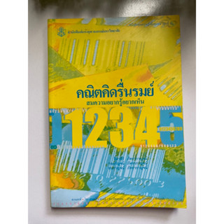 [หนังสือชุดความรู้เพื่อชุมชน เล่มที่ 62] หนังสือมือสอง | คณิตคิดรื่นรมย์ สมความอยากรู้อยากเห็น