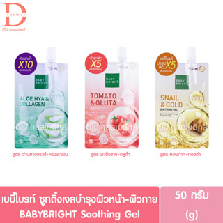 เบบี้ไบรท์ ซูทติ้งเจลบำรุงผิวหน้า-ผิวกาย แบบซอง50g. BABY BRIGHT Soothing Gel