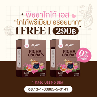 [ส่งฟรี 1แถม1] Picha Cocoa S พิชาโกโก้เอส โกโก้คุมหิว สัดส่วนกระชับ ไม่มีน้ำตาล โกโก้เอส