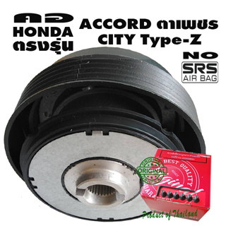 คอตรงรุ่น ฮอนด้า Accord ตาเพชร,City Type-Z คอบาง 1.6 นิ้ว รุ่นไม่มีแอแบค ทีมออนไลน์ให้คำแนะนำการติดตั้ง