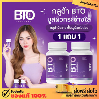 ✨(พร้อมส่ง+ซื้อ1แถม1)  BTO บีทีโอ กลูต้า ปรับผิวเนียนนุ่ม ลดรอยดำ รอยแดง จุดด่างดำ ผิวกระจ่างใส บำรุงผิวให้สุขภาพดี