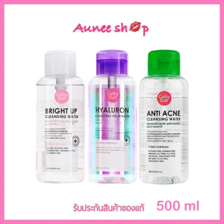 (แบบขวด) Cathy Doll Hyaluron / Bright Up / Anti Acne Cleansing Water 500ml. เคที่ดอลล์ คลีนซิ่งทำความสะอาดหน้า