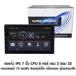 New รุ่นใหม่ ALPHA COUSTIC 7นิ้ว cpu 8core ram2 rom32 จอ IPS 2.5D จอจระจกกันรอยขีดข่วน