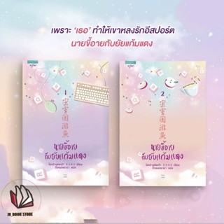 หนังสือ BOX SET นายขี้อายกับยัยแก้มแดง เล่ม 1-2 (2 เล่มจบ)+นายเย็นชากับยัยปลาหมึก # โม่เป่าเฟยเป่าสำนักพิมพ์: อรุณ