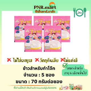 PNR.mart(5x70g) ลูกเต๋า ข้าวสำหรับทำโจ๊ก ไม่มีผงชูรส / ข้าวเด็ก6เดือนขึ้นไป ข้าวตุ๋น โจ๊กสำหรับเด็ก อาหาร rice kid ฮาลาล