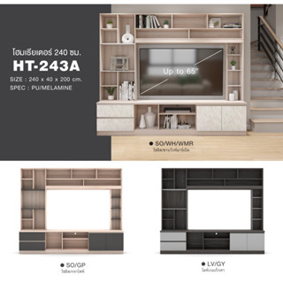 ✨HT-243A,B✨ โฮมเธียร์เตอร์ 240 ซม.สูง 200 ซม.(สินค้าแพ็คกล่อง)