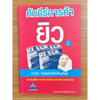 คัมภีร์การค้าของชาวยิว (2)