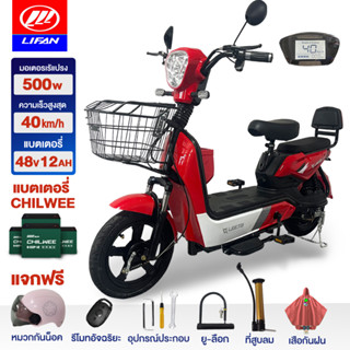 [15MALL915]LIFAN OFFICIAL จักรยานไฟฟ้า 500W electric bike รถไฟฟ้าผู้ใหญ่ สกูตเตอร์ไฟฟ้า มีกระจกมองหลัง แบตเตจรีCHILWEE