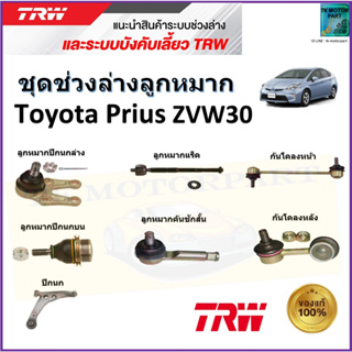 TRW ชุดช่วงล่าง ลูกหมาก โตโยต้า พริอุส,Toyota Prius ZVW30 สินค้าคุณภาพมาตรฐาน มีรับประกัน