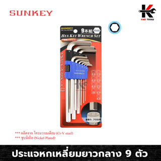 SUNKEY ประแจหกเหลี่ยม 9 ตัว/ชุด (1.5-10mm.) ประแจแอล ประแจแอลชุด ประแจแอลมิล ประแจชุด ชุดหกเหลี่ยม ผลิตจากไต้หวัน ประแจห