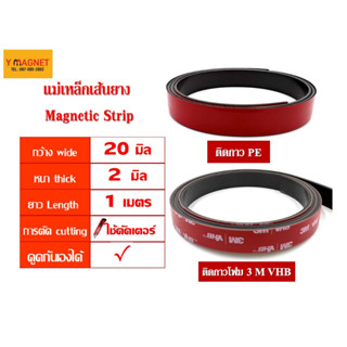 แม่เหล็กเส้นยางStrip 20x2 mm.ยาว 1 เมตร ติดกาวโฟมกาวเทป3M VHB/กาว PE