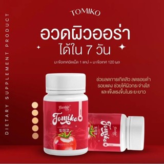 กลูต้าโทมิโกะ1เเถม1Tomiko glutaโทมิโกะกลูต้ามะเขือเทศ 1กะปุก/15เเคปชูลมะเขือเทศเร่งผิวขาวกระจ่างใสผิวเปล่งปลั่งผิวกระชับ