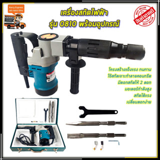 MAKITA เครื่องสกัดไฟฟ้า รุ่น HM-0810 (AAA)