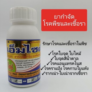 เอ็มไซด์(ขนาด100ml) สารป้องกันโรคพืช โรคแอนแทรคโนส โรคใบจุดจ…