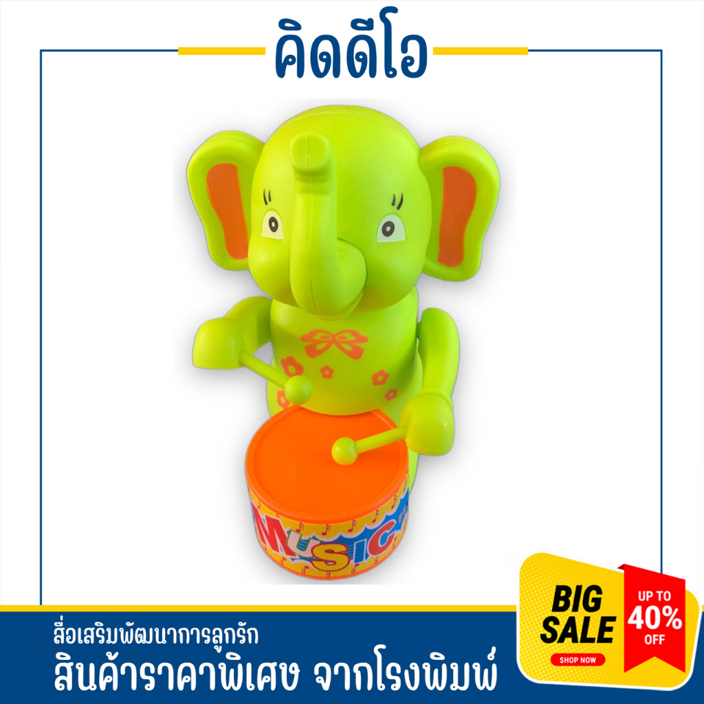kidio ผองเพื่อน นักตีกลอง ตุ๊กตาไขลาน ช้าง ตีกลอง ของเล่นไขลาน ช่างคิด เรามั่นใจว่าเราถูกกว่า