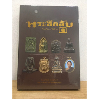 หนังสือพระลึกลับ กินตับ เล่ม3 หนังสือใหม่ มือ1 ในซีลเดิม แท้💯