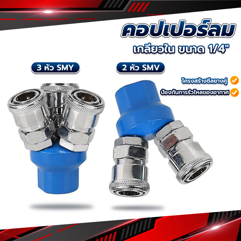คอปเปอร์ลม ค็อปเปอร์ 2 ทาง 3 ทาง ขนาด 1/4" ใช้กับ งานลม ปั๊มลม Pneumatic Coupling