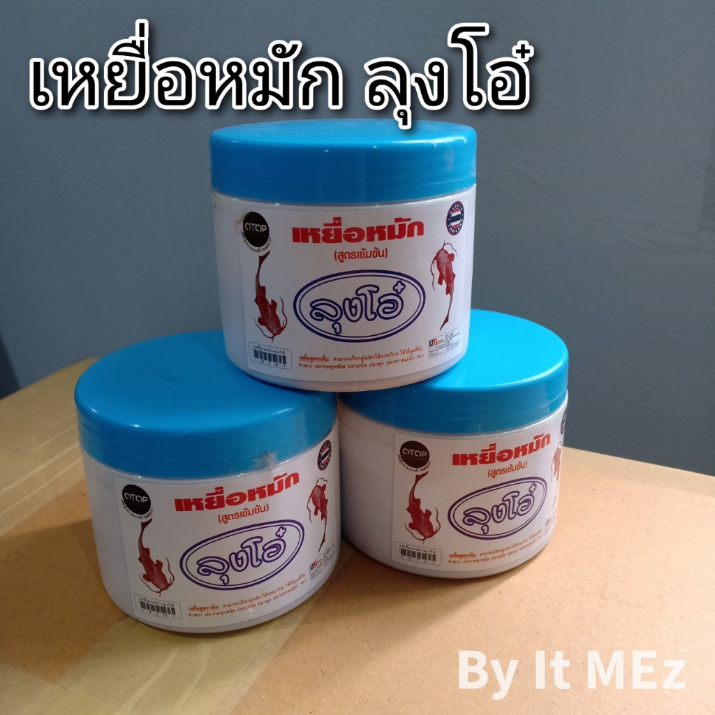 งานคุณภาพ ราคาถูก เหยื่อหมัก ลุงโอ๋ สูตรเข้มข้น ใช้ได้ผลดีกับปลากดทุกชนิด ปลาเทโพ ปลาดุก ปลาสวายแม่น้ำ fishing food