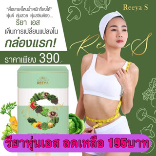 รียาเอส เสริมหุ่นปัง แถมดีท้อก‼️