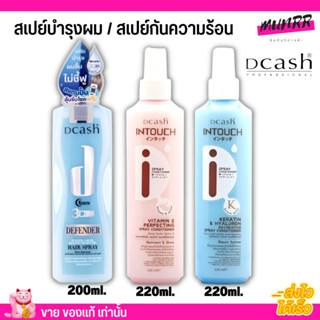 [3สูตร] ดีแคช สเปรย์ บำรุงผม ป้องกันความร้อน ผมไม่เสีย Dcash เคราติน อาหารผม ผมไม่แห้ง ผมมีน้ำหนัก ผมแตกปลาย กลิ่นหอม