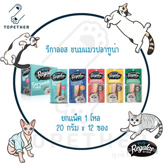 (ยกโหล) Regalos รีกาลอส ขนมแมว ปลาทูน่า 20 กรัม x 12 ซอง