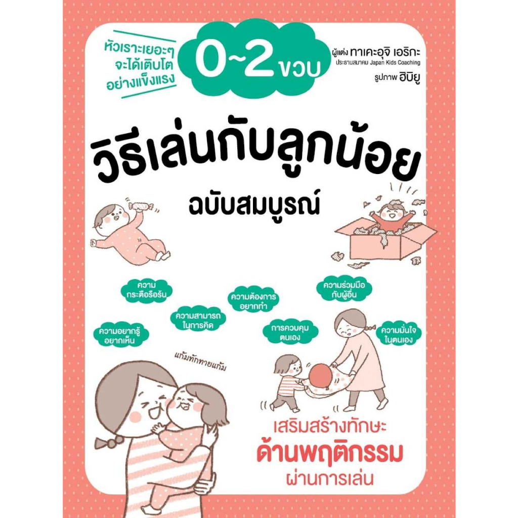หนังสือ วิธีเล่นกับลูกน้อย 0-2 ขวบ ฉบับสมบูรณ์