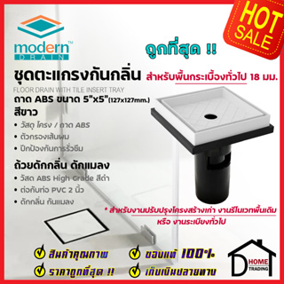 MODERN DRAIN ตะแกรงดักกลิ่น กันแมลง 5 นิ้ว ABSสีขาว ปูหน้าพื้นกระเบื้อง A-ET2216 + A-MD50 สำหรับพื้นเดิมต่อท่อPVC 2นิ้ว