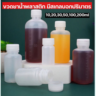 พร้อมส่ง!10/20/30/50/100 ml มีสเกล ขวดยาน้ำ ขวดฝาเกลียว ขวด10ml 20ml 30ml 100ml Bottleขวดพลาสติกขวดเปล่าขวดPEขวดขาวฝาขาว