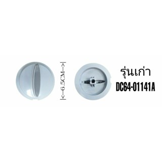 ลูกบิดเครื่องซักผ้าซัมซุง DC64-01141A รุ่นเก่า ใช้กับ WT10J7