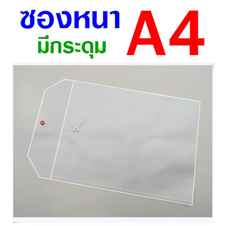 ซอง A4 แบบหนาพิเศษ สีขาวขุ่น มีกระดุม