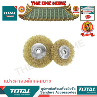 TOTAL แปรงลวดเหล็กกลมบาง รุ่น TAC36041 TAC36051 TAC360511 TAC36081 (สินค้ามีคุณภาพ..พร้อมจัดส่ง..)