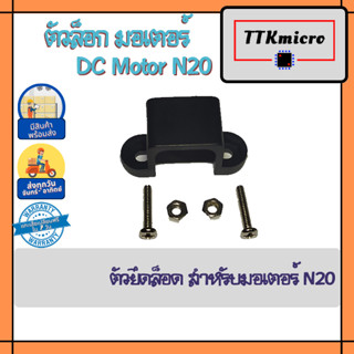 mini dc motor N20 ที่ล็อกมอเตอร์ N20