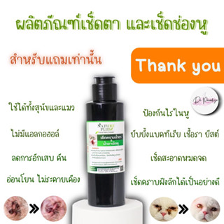 สำหรับแถมเท่านั้น - โทนเนอร์เช็ดคราบ น้ำตา ใบหู คราบฝังลึก สุนัข แมว กระต่าย