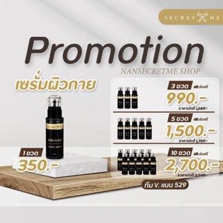 Secretme เซรั่มเร่งขาวผิวกาย เซรั่มมิราเคิลโปร3ขวด