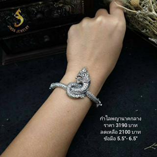 (JindaJewelry)กำไลพญานาคเงินแท้92.5%แบบรมดำ